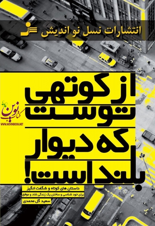 از کوتهی توست که دیوار بلند است سعید گل‌محمدی انتشارات نسل نواندیش